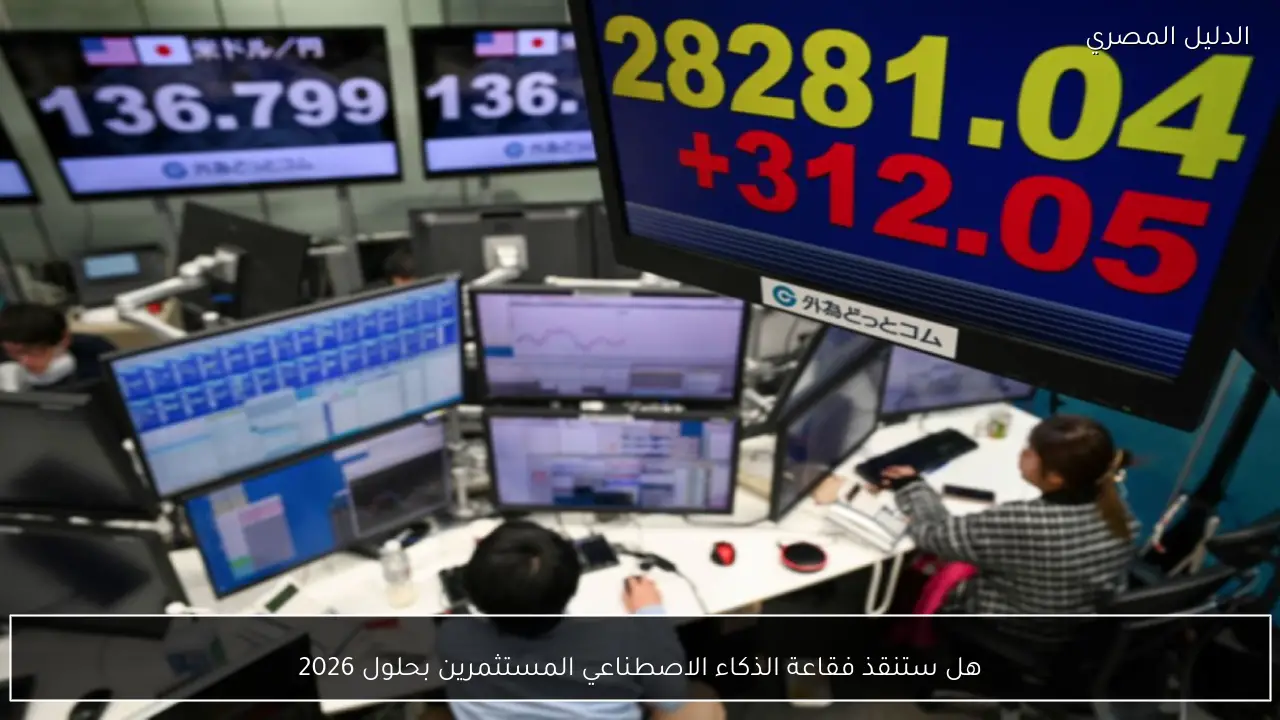 هل ستنقذ فقاعة الذكاء الاصطناعي المستثمرين بحلول 2026