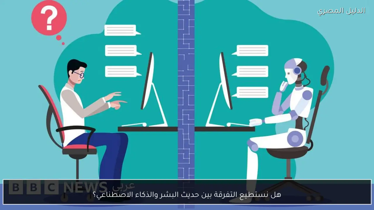 هل نستطيع التفرقة بين حديث البشر والذكاء الاصطناعي؟