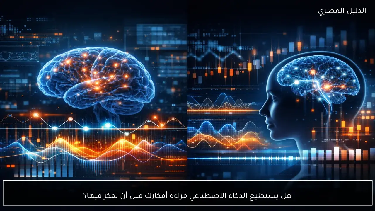 هل يستطيع الذكاء الاصطناعي قراءة أفكارك قبل أن تفكر فيها؟