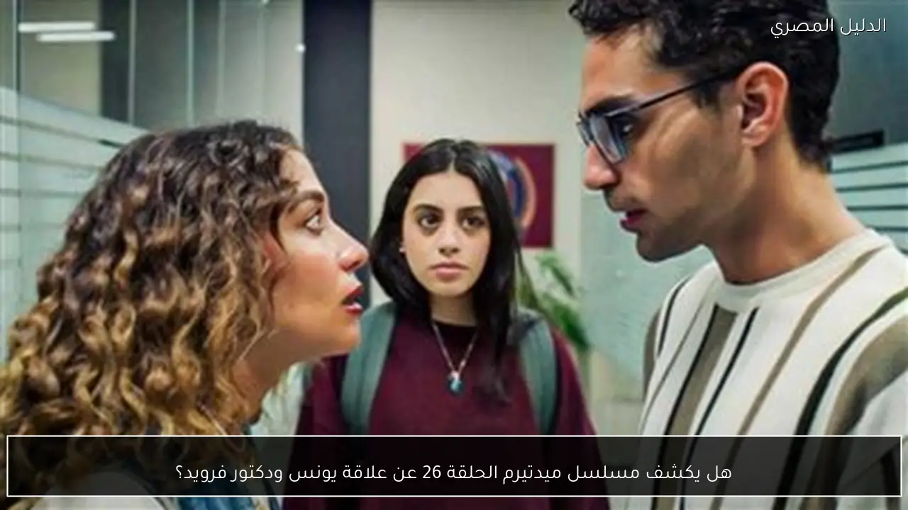 هل يكشف مسلسل ميدتيرم الحلقة 26 عن علاقة يونس ودكتور فرويد؟