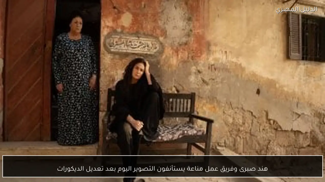 هند صبرى وفريق عمل مناعة يستأنفون التصوير اليوم بعد تعديل الديكورات