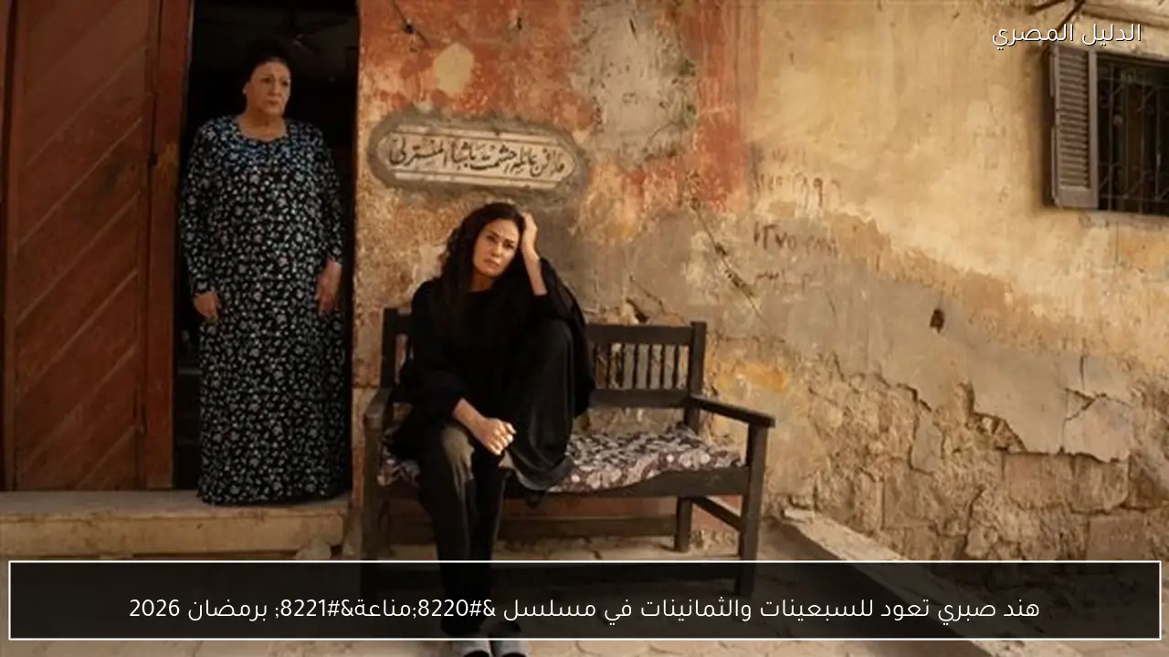 هند صبري تعود للسبعينات والثمانينات في مسلسل “مناعة” برمضان 2026