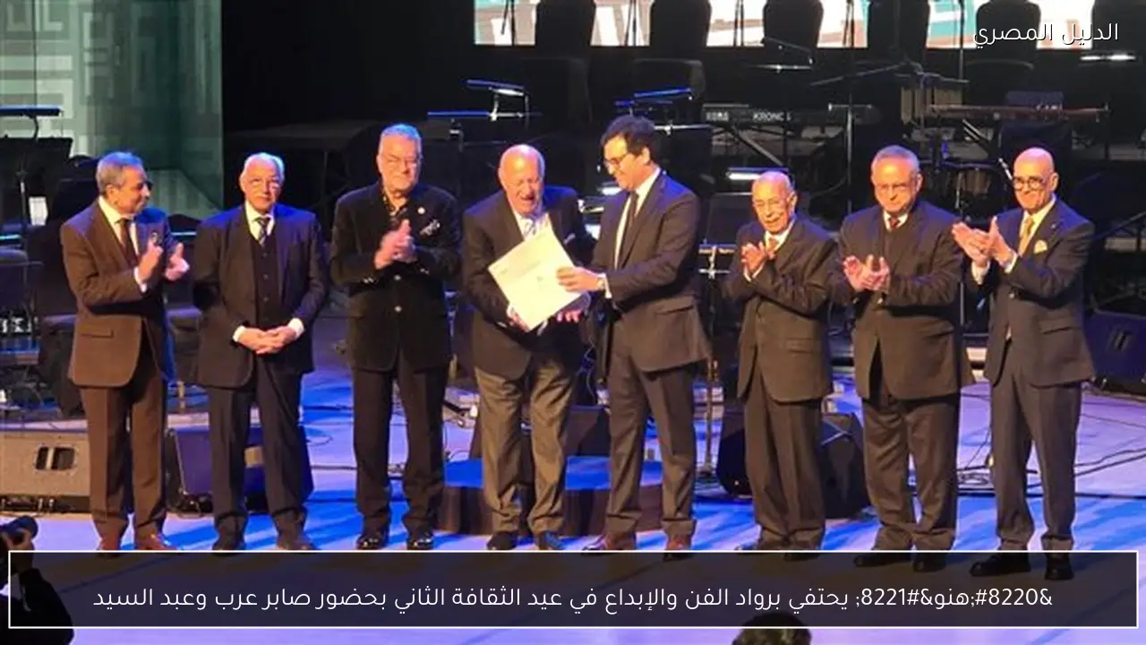 “هنو” يحتفي برواد الفن والإبداع في عيد الثقافة الثاني بحضور صابر عرب وعبد السيد