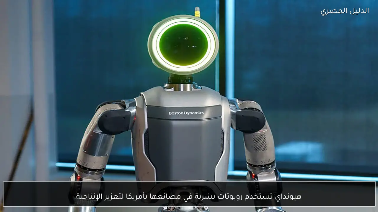 هيونداي تستخدم روبوتات بشرية في مصانعها بأمريكا لتعزيز الإنتاجية