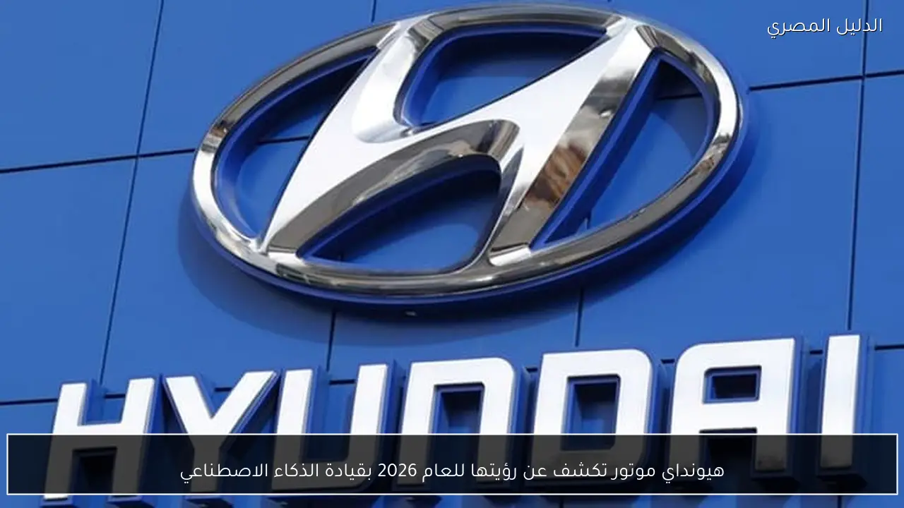 هيونداي موتور تكشف عن رؤيتها للعام 2026 بقيادة الذكاء الاصطناعي