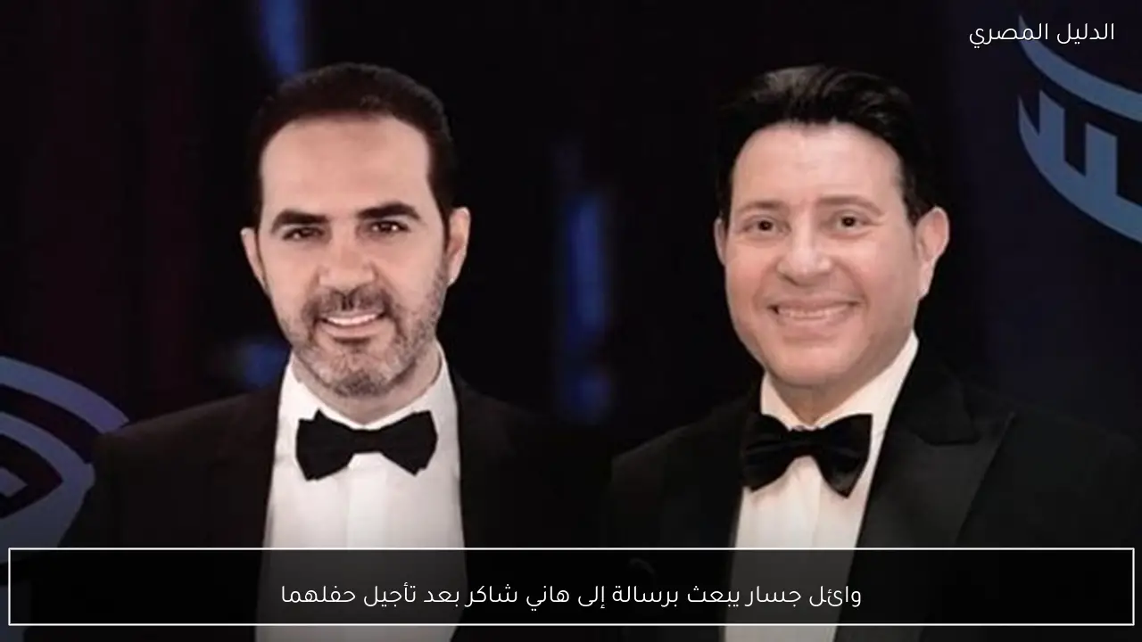 وائل جسار يبعث برسالة إلى هاني شاكر بعد تأجيل حفلهما