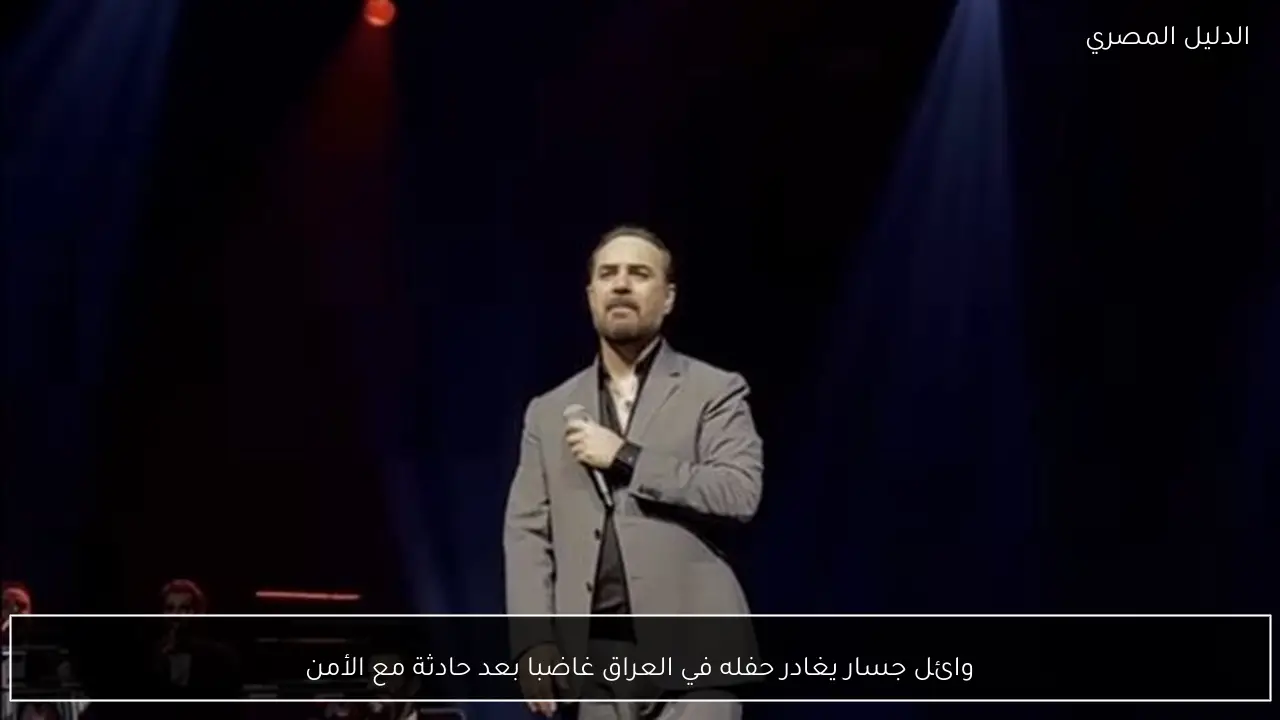وائل جسار يغادر حفله في العراق غاضبا بعد حادثة مع الأمن