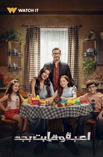 بوستر مسلسل لعبة وقلبت بجد