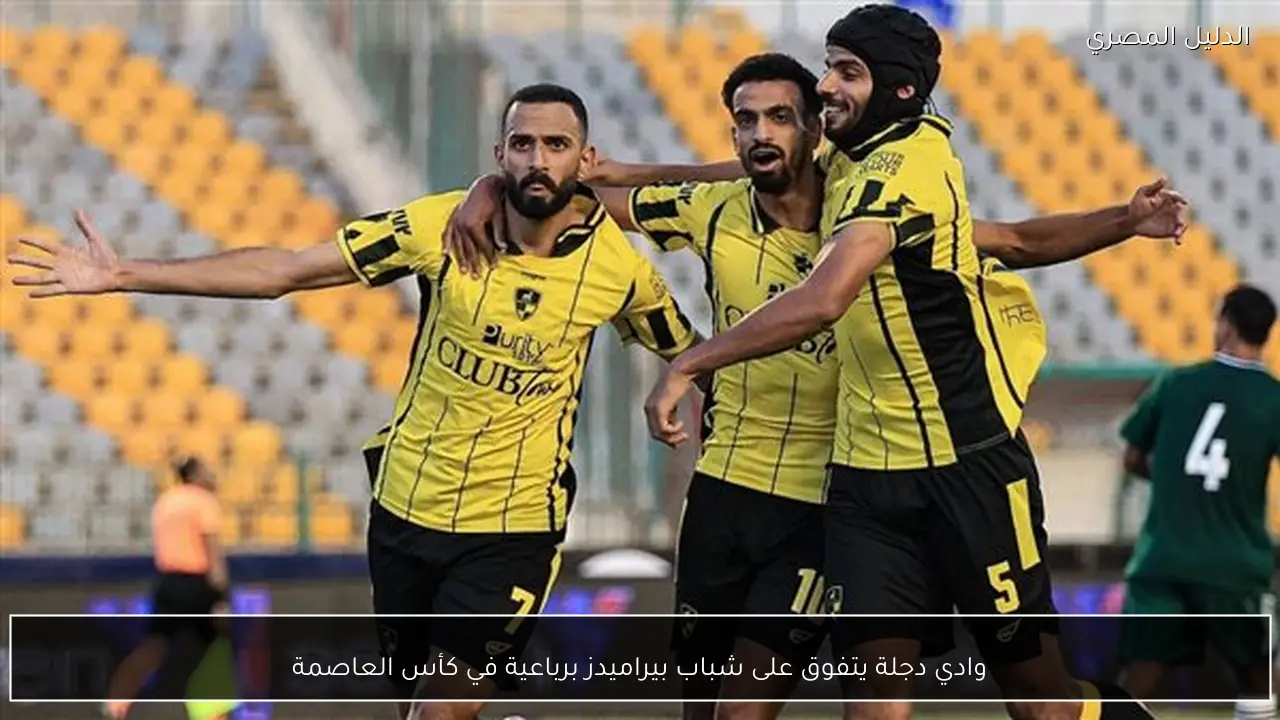 وادي دجلة يتفوق على شباب بيراميدز برباعية في كأس العاصمة