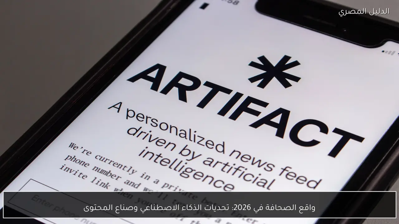 واقع الصحافة في 2026: تحديات الذكاء الاصطناعي وصناع المحتوى