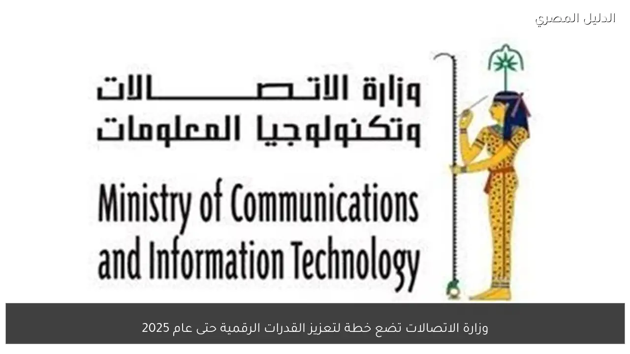 وزارة الاتصالات تضع خطة لتعزيز القدرات الرقمية حتى عام 2025