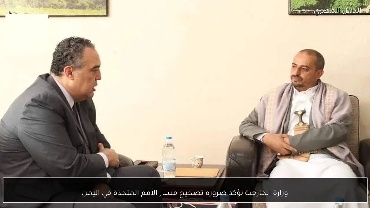 وزارة الخارجية تؤكد ضرورة تصحيح مسار الأمم المتحدة في اليمن