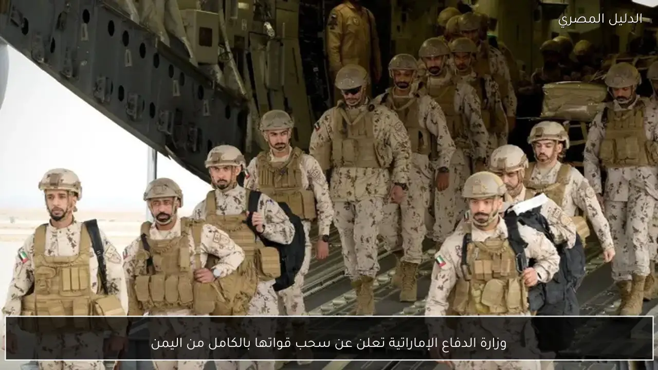 وزارة الدفاع الإماراتية تعلن عن سحب قواتها بالكامل من اليمن