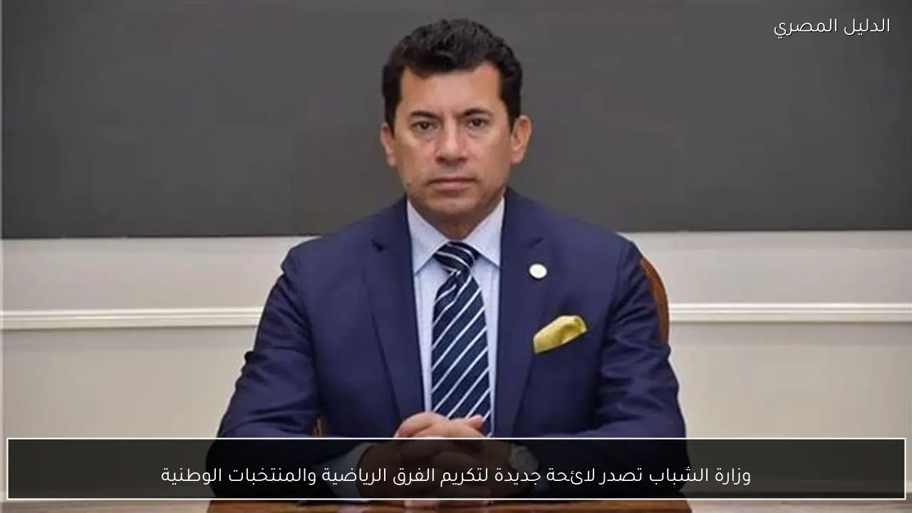 وزارة الشباب تصدر لائحة جديدة لتكريم الفرق الرياضية والمنتخبات الوطنية