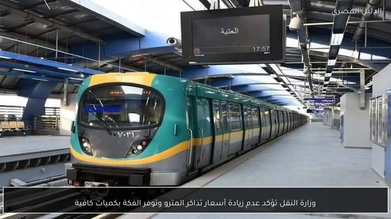 وزارة النقل تؤكد عدم زيادة أسعار تذاكر المترو وتوفر الفكة بكميات كافية
