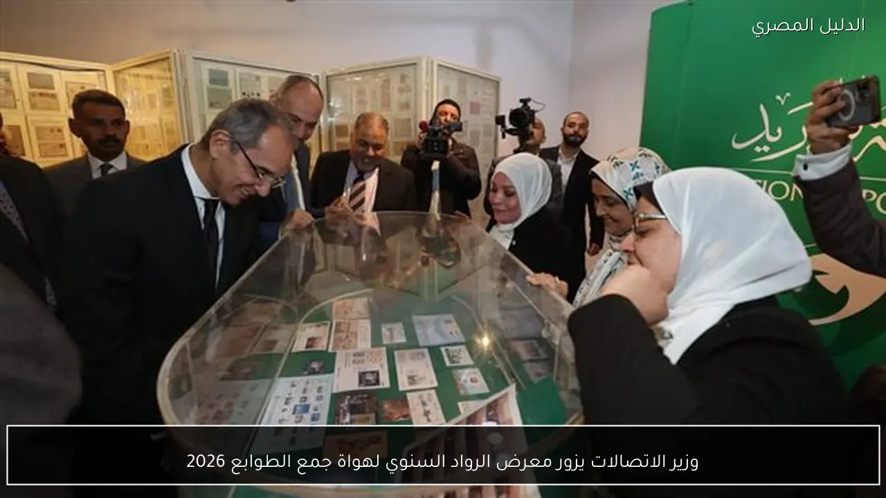 وزير الاتصالات يزور معرض الرواد السنوي لهواة جمع الطوابع 2026