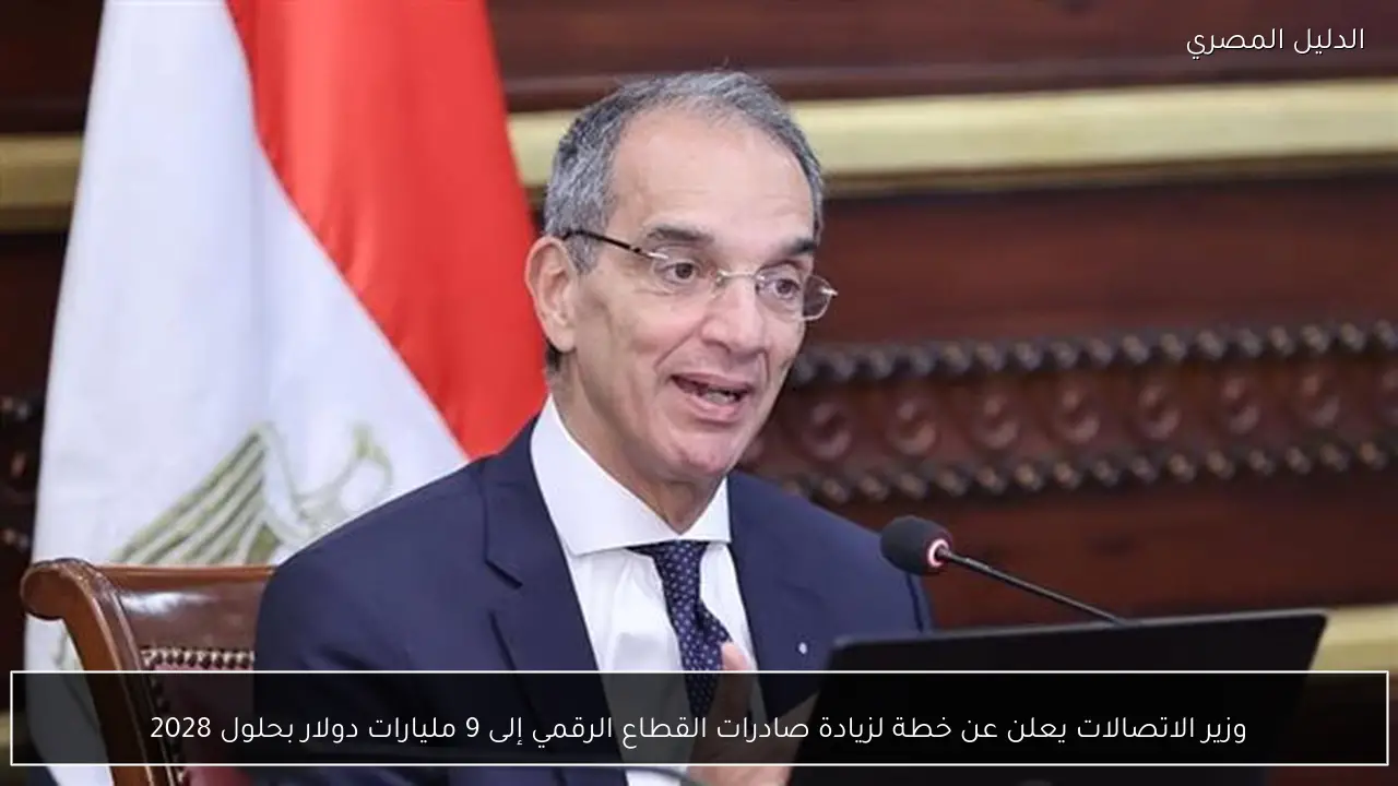وزير الاتصالات يعلن عن خطة لزيادة صادرات القطاع الرقمي إلى 9 مليارات دولار بحلول 2028