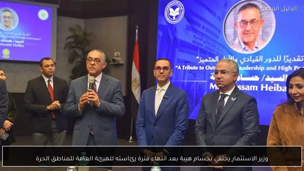 وزير الاستثمار يحتفي بحسام هيبة بعد انتهاء فترة رئاسته للهيئة العامة للمناطق الحرة