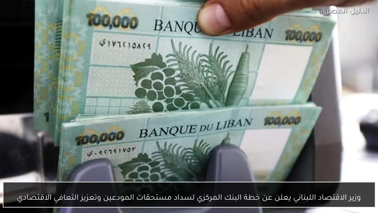 وزير الاقتصاد اللبناني يعلن عن خطة البنك المركزي لسداد مستحقات المودعين وتعزيز التعافي الاقتصادي