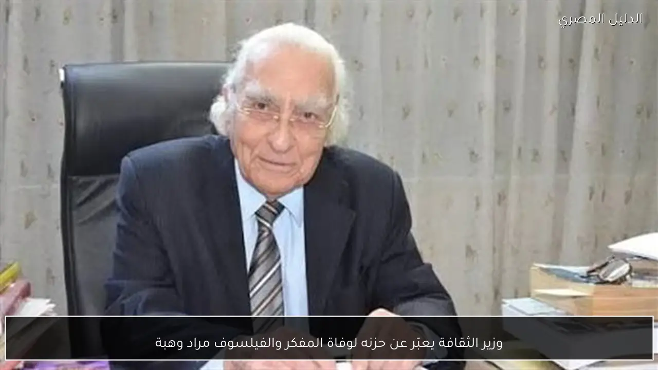 وزير الثقافة يعبّر عن حزنه لوفاة المفكر والفيلسوف مراد وهبة