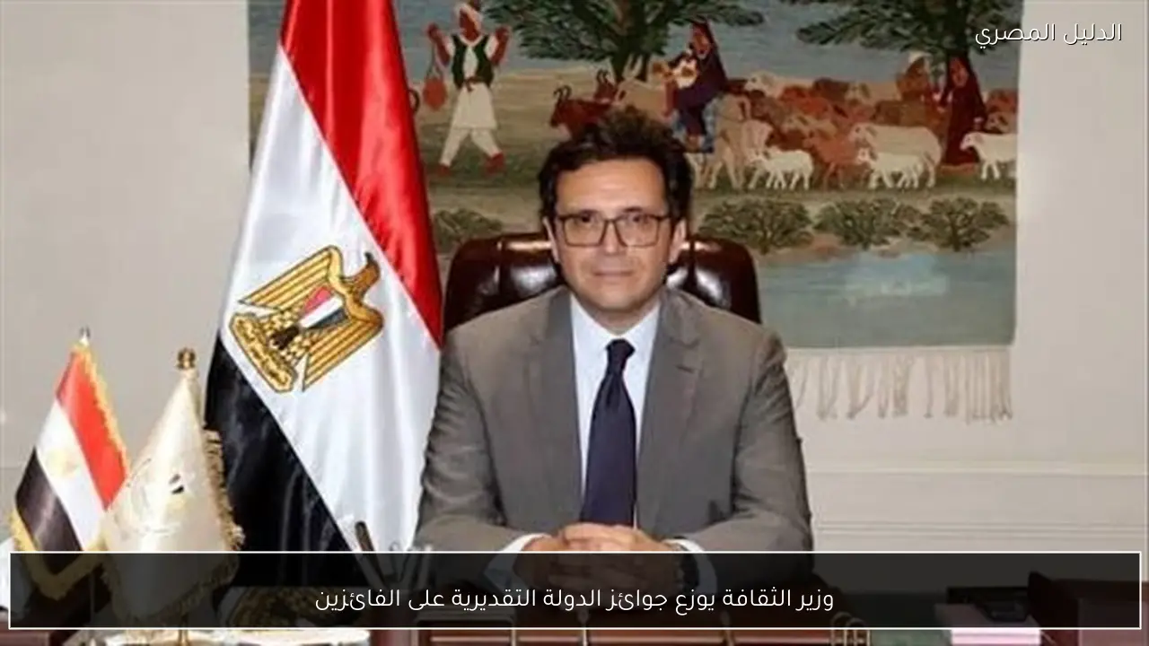 وزير الثقافة يوزع جوائز الدولة التقديرية على الفائزين