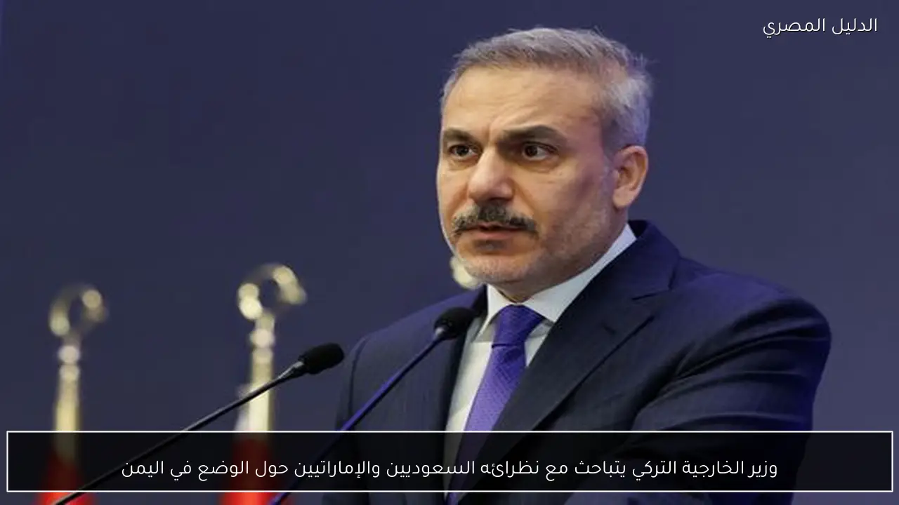 وزير الخارجية التركي يتباحث مع نظرائه السعوديين والإماراتيين حول الوضع في اليمن