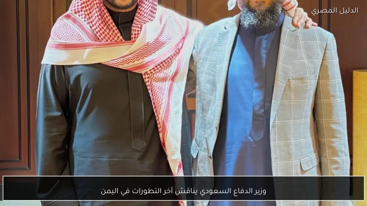 وزير الدفاع السعودي يناقش آخر التطورات في اليمن
