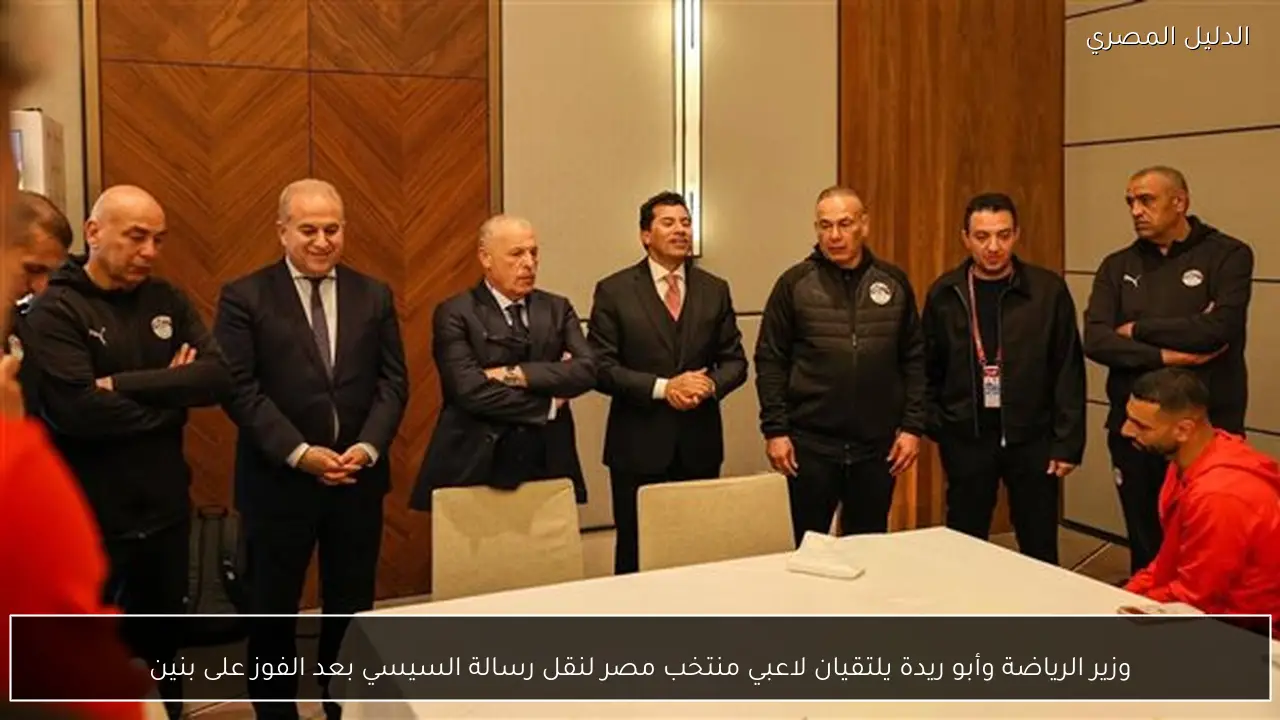 وزير الرياضة وأبو ريدة يلتقيان لاعبي منتخب مصر لنقل رسالة السيسي بعد الفوز على بنين