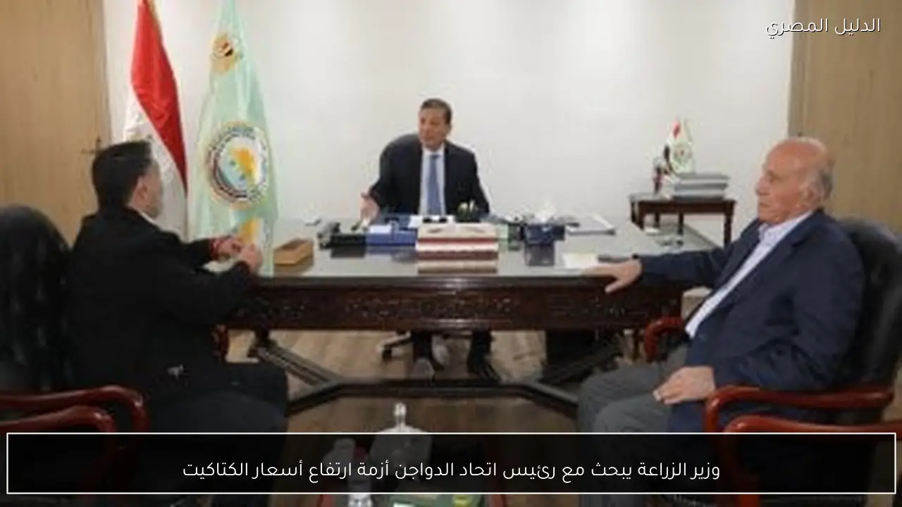 وزير الزراعة يبحث مع رئيس اتحاد الدواجن أزمة ارتفاع أسعار الكتاكيت