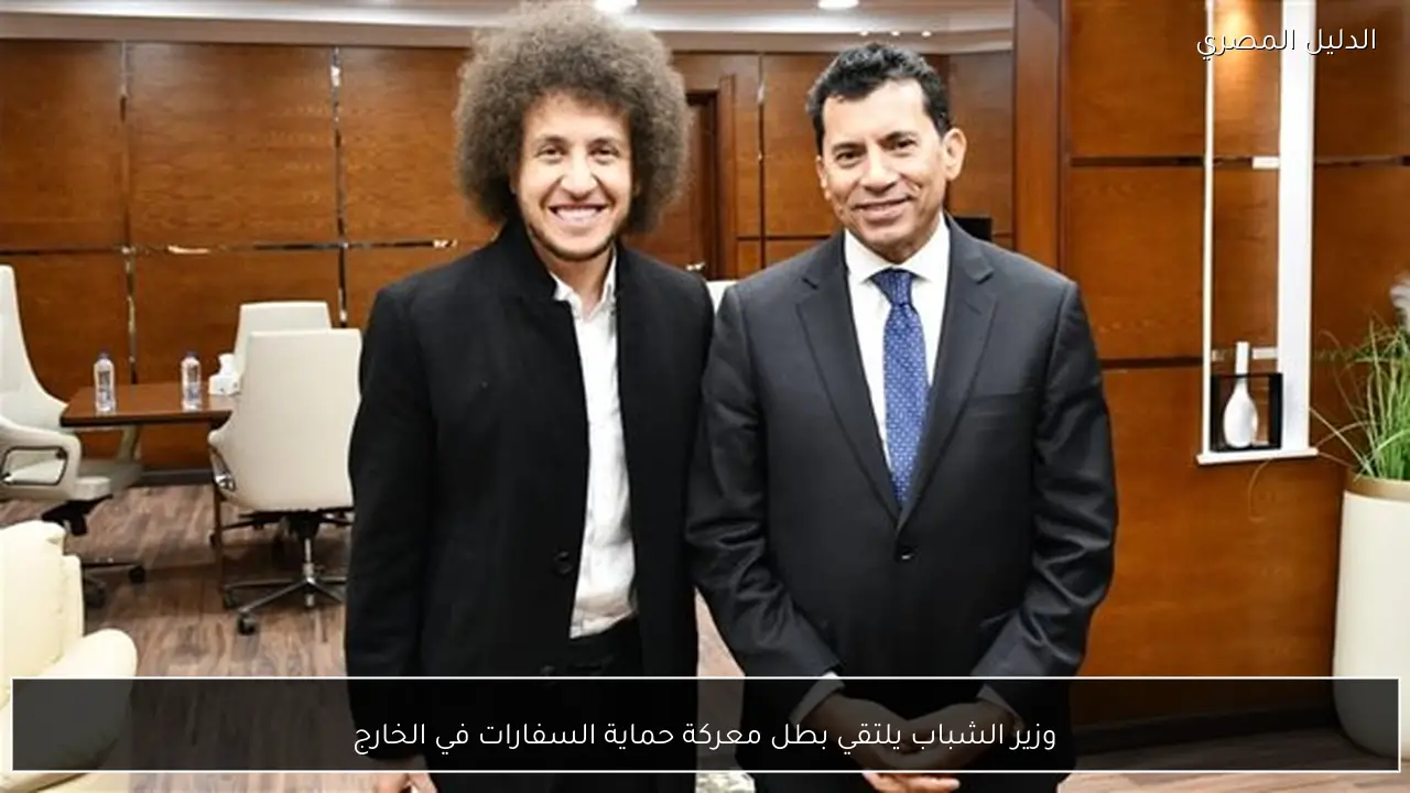 وزير الشباب يلتقي بطل معركة حماية السفارات في الخارج