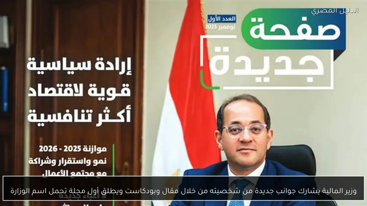 وزير المالية يشارك جوانب جديدة من شخصيته من خلال مقال وبودكاست ويطلق أول مجلة تحمل اسم الوزارة