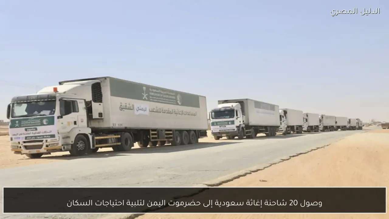 وصول 20 شاحنة إغاثة سعودية إلى حضرموت اليمن لتلبية احتياجات السكان