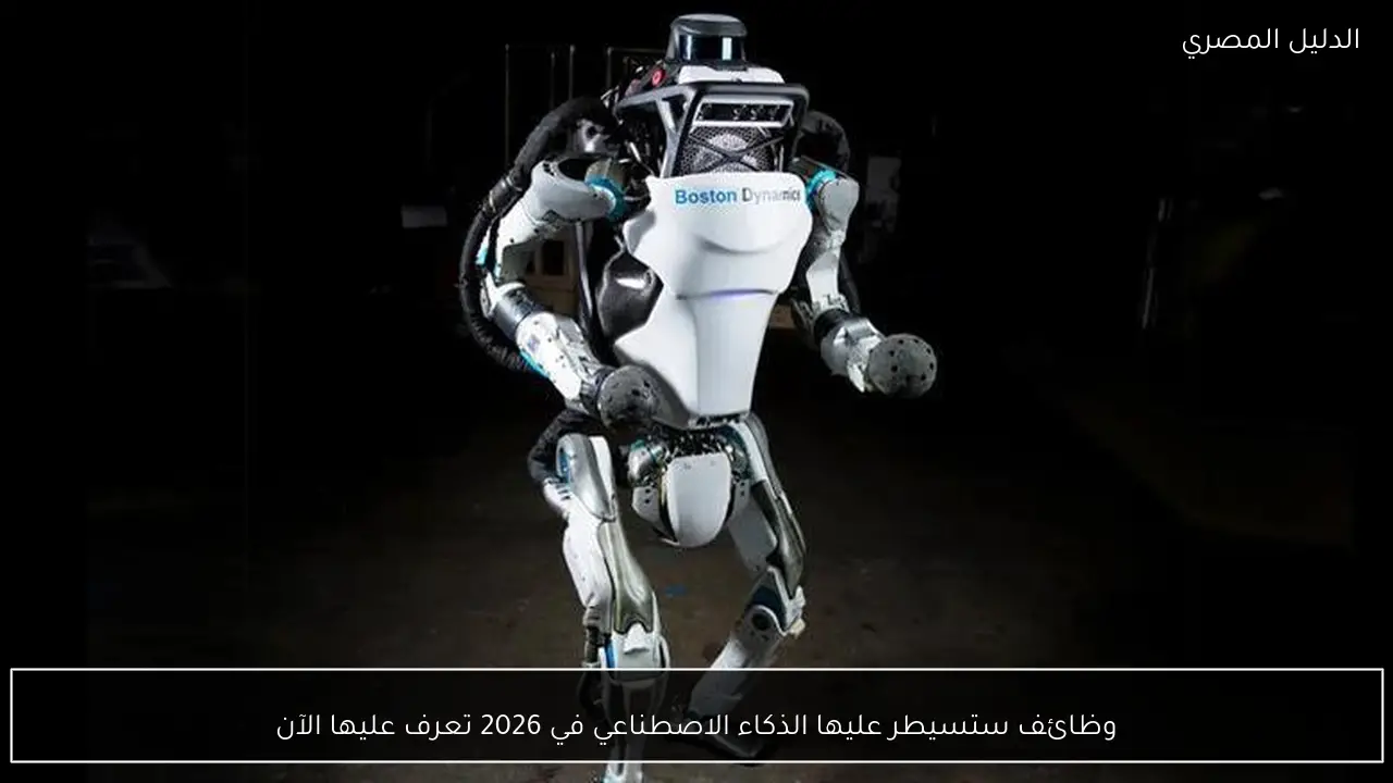 وظائف ستسيطر عليها الذكاء الاصطناعي في 2026 تعرف عليها الآن