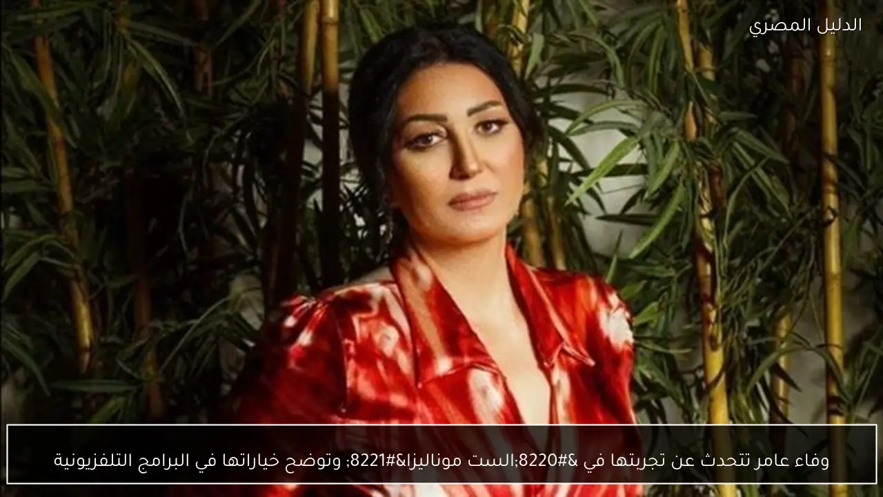 وفاء عامر تتحدث عن تجربتها في “الست موناليزا” وتوضح خياراتها في البرامج التلفزيونية
