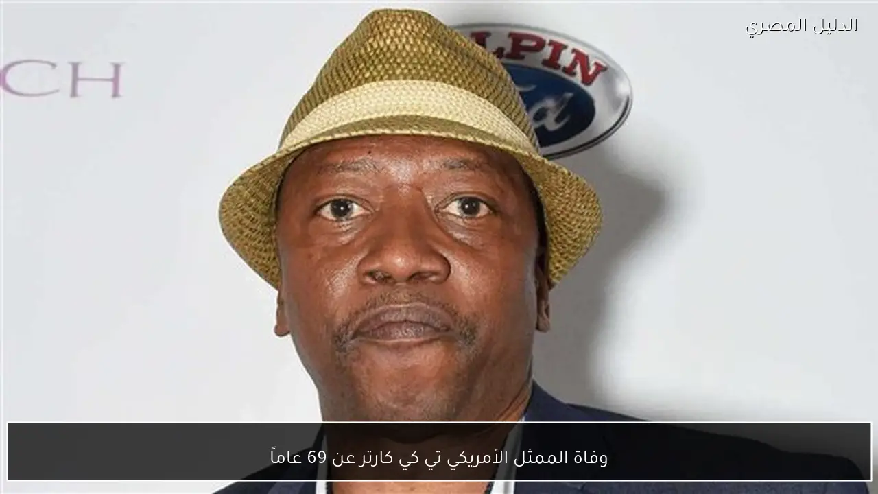 وفاة الممثل الأمريكي تي كي كارتر عن 69 عاماً
