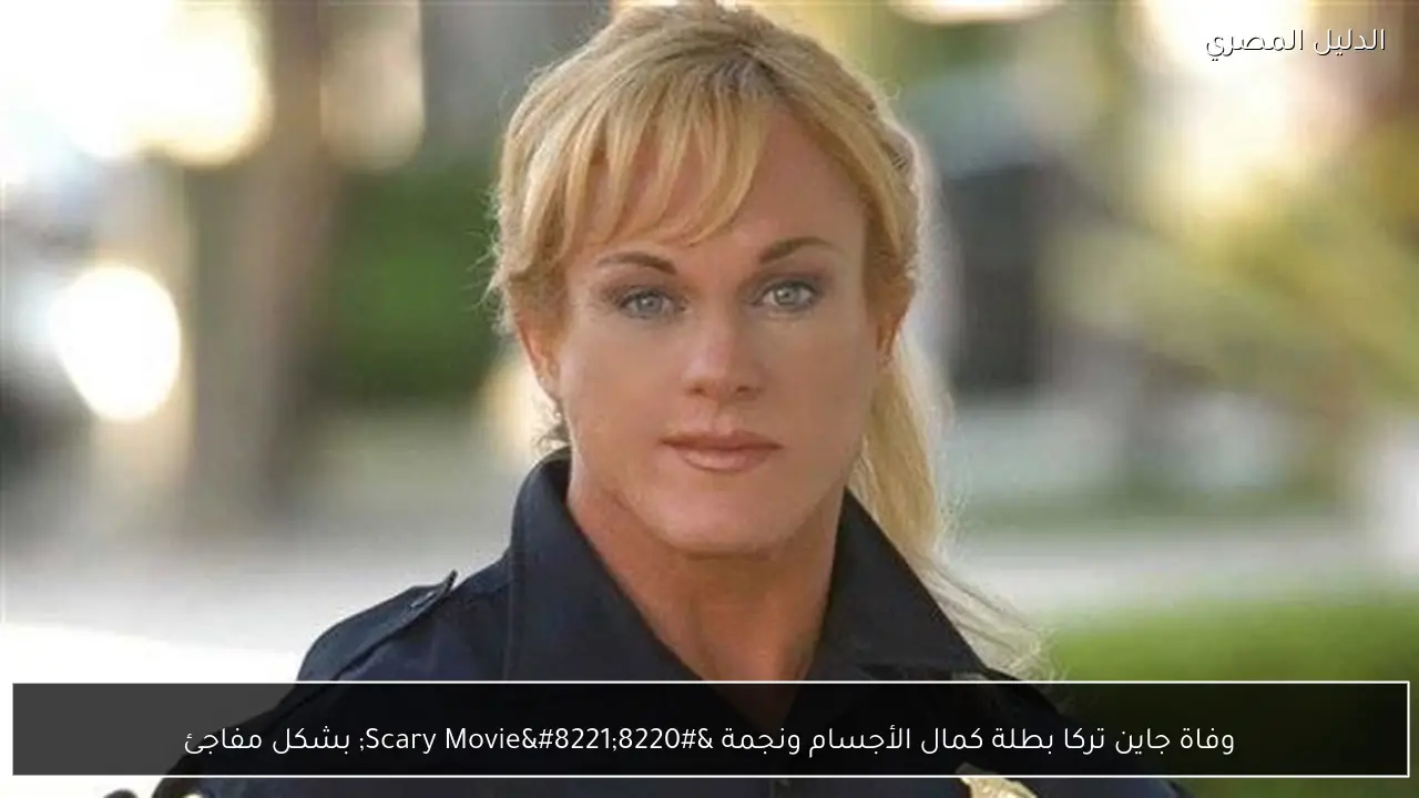 وفاة جاين تركا بطلة كمال الأجسام ونجمة “Scary Movie” بشكل مفاجئ