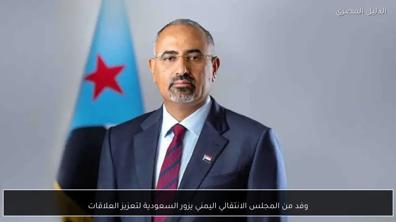 وفد من المجلس الانتقالي اليمني يزور السعودية لتعزيز العلاقات