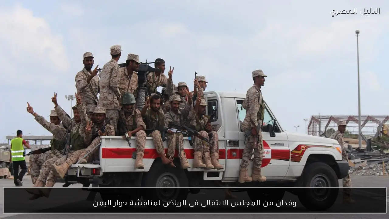 وفدان من المجلس الانتقالي في الرياض لمناقشة حوار اليمن