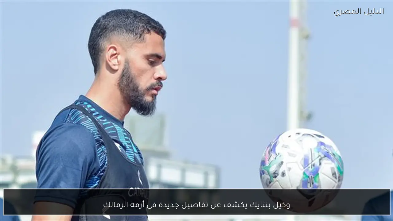 وكيل بنتايك يكشف عن تفاصيل جديدة في أزمة الزمالك