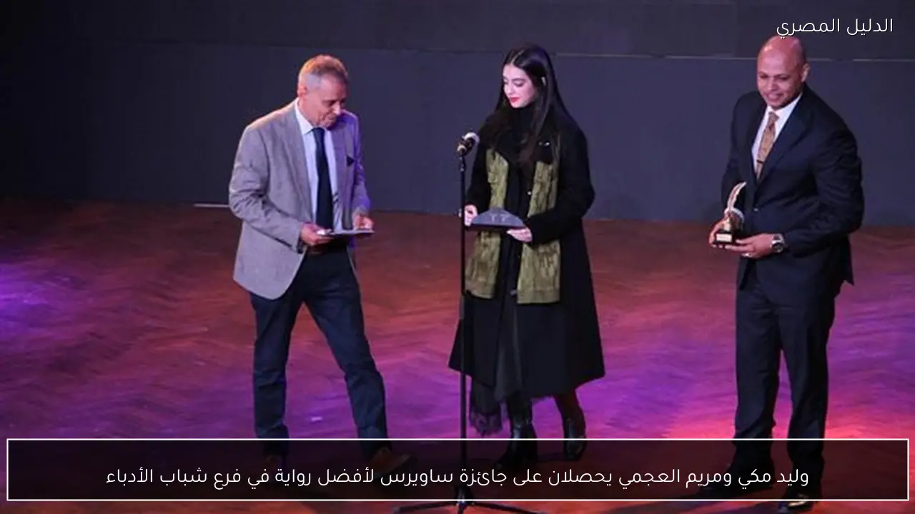 وليد مكي ومريم العجمي يحصلان على جائزة ساويرس لأفضل رواية في فرع شباب الأدباء