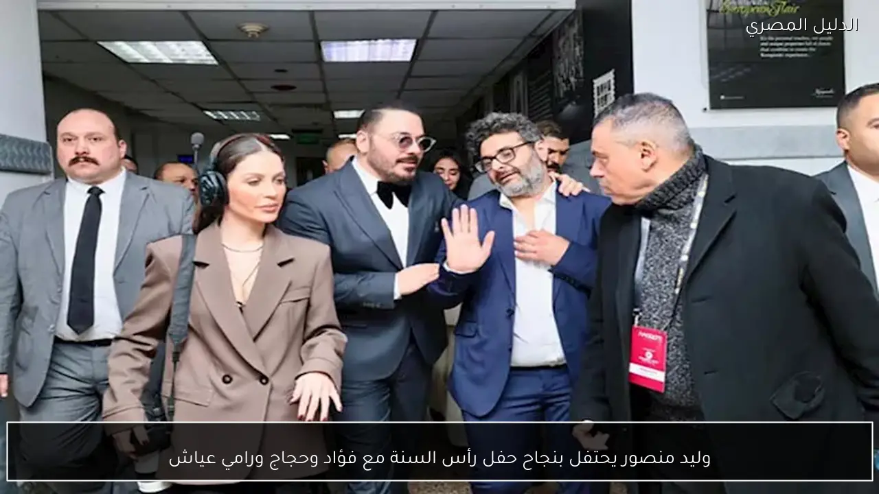 وليد منصور يحتفل بنجاح حفل رأس السنة مع فؤاد وحجاج ورامي عياش