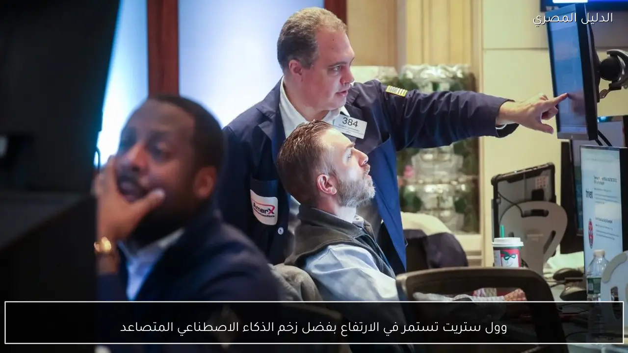 وول ستريت تستمر في الارتفاع بفضل زخم الذكاء الاصطناعي المتصاعد