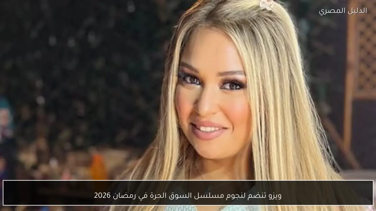 ويزو تنضم لنجوم مسلسل السوق الحرة في رمضان 2026