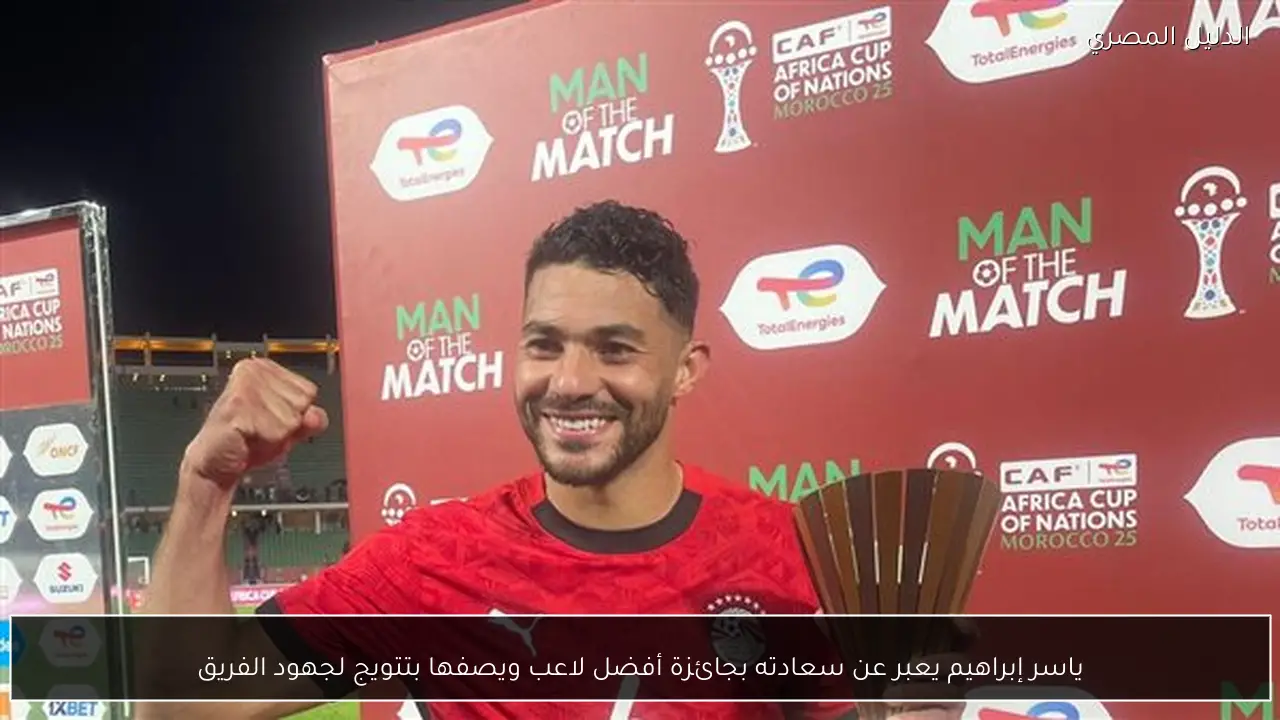 ياسر إبراهيم يعبر عن سعادته بجائزة أفضل لاعب ويصفها بتتويج لجهود الفريق