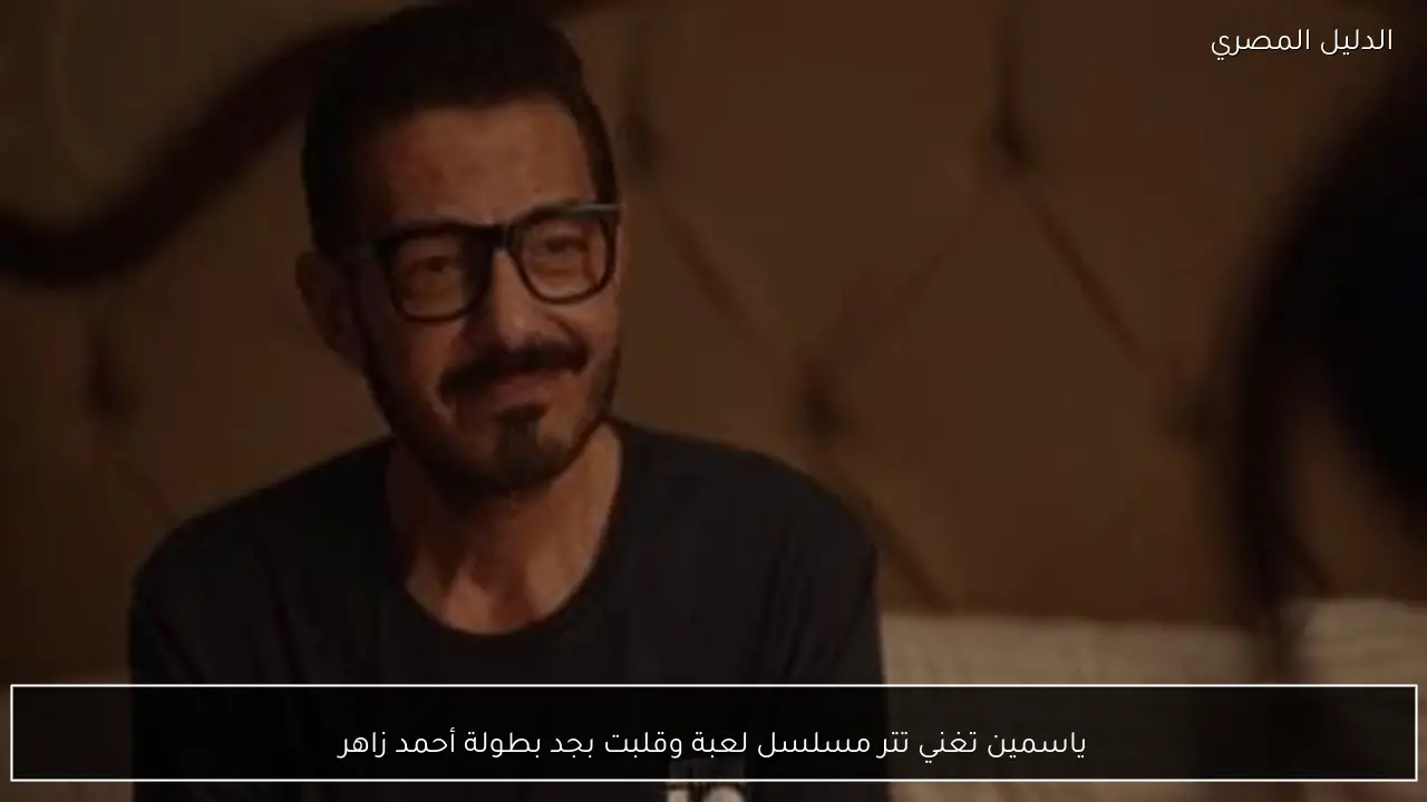 ياسمين تغني تتر مسلسل لعبة وقلبت بجد بطولة أحمد زاهر