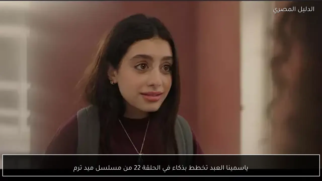 ياسمينا العبد تخطط بذكاء في الحلقة 22 من مسلسل ميد ترم