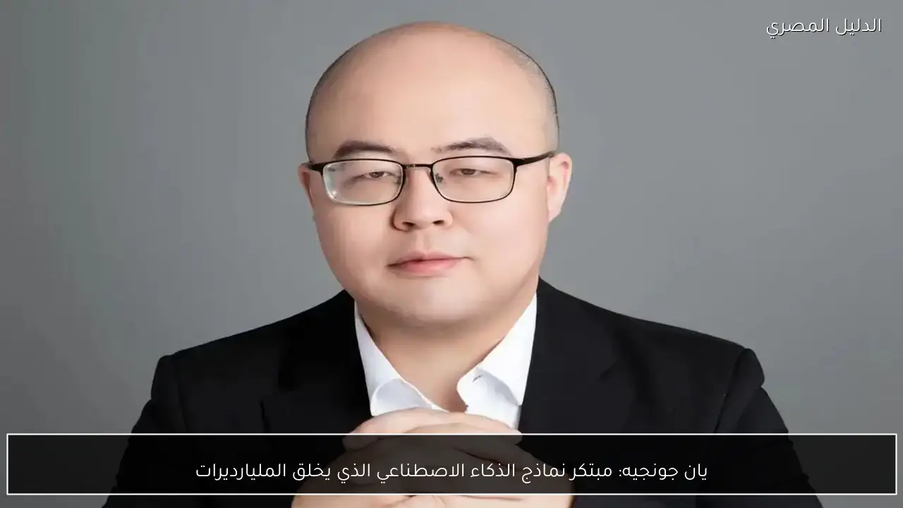 يان جونجيه: مبتكر نماذج الذكاء الاصطناعي الذي يخلق المليارديرات