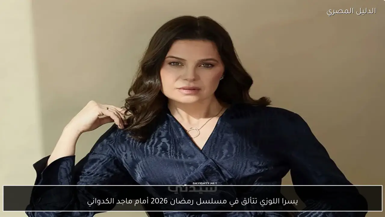 يسرا اللوزي تتألق في مسلسل رمضان 2026 أمام ماجد الكدواني