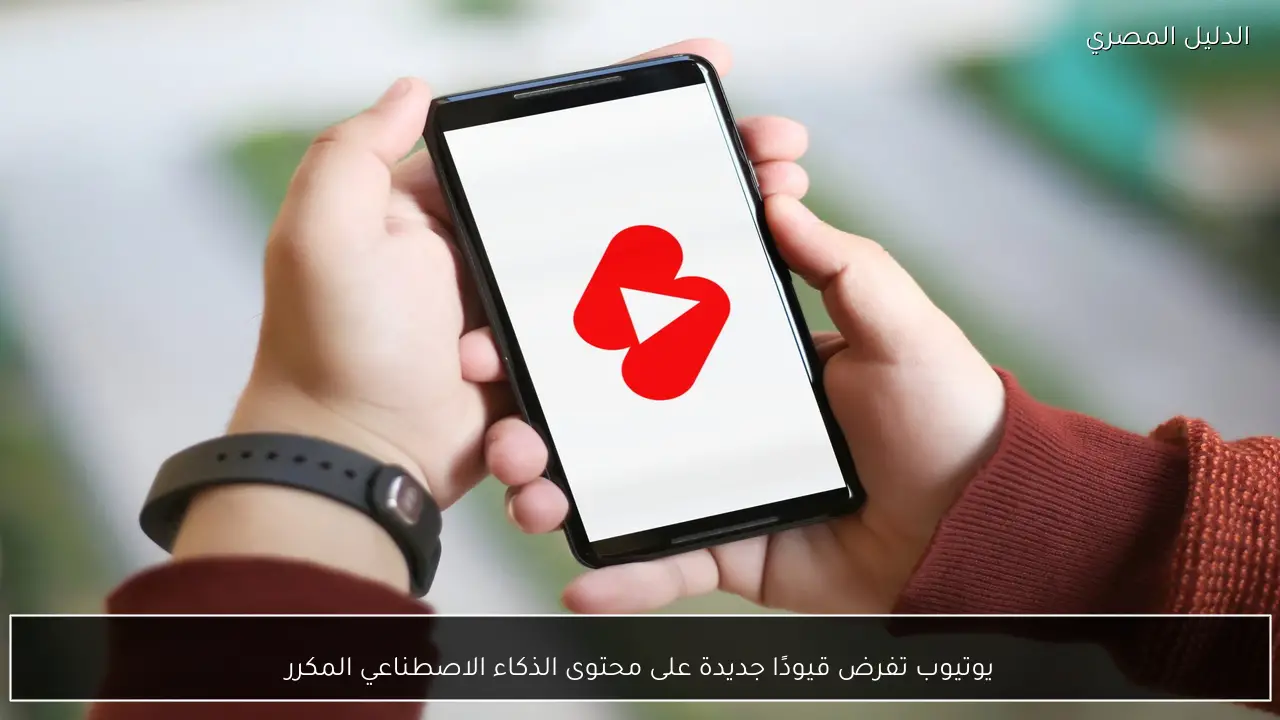 يوتيوب تفرض قيودًا جديدة على محتوى الذكاء الاصطناعي المكرر