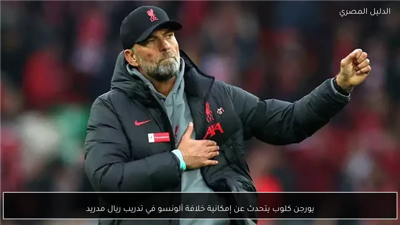 يورجن كلوب يتحدث عن إمكانية خلافة ألونسو في تدريب ريال مدريد